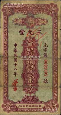 民国十八年（1929年）三元堂·市用制钱贰串文，湖北谷城县钱庄钞票；白尔文先生藏品，少见，七成新