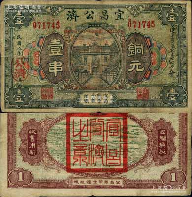 民国八年（1919年）宜昌公济铜元壹串，湖北民间钞票之罕见品，该号由宜昌商帮全体组织；白尔文先生藏品，七五成新