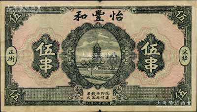 民国十八年（1929年）怡丰和伍串，湖北麻城县宋埠钱庄钞票，上印古塔图；白尔文先生藏品，少见，八成新