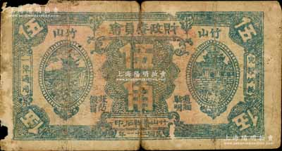 民国二十一年（1932年）竹山财政委员会绿色伍角，背印发行条例；白尔文先生藏品，六成新