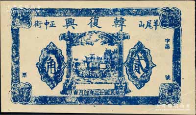 民国廿三年（1934年）韩复兴贰角，“羊尾山正中街”地名，属湖北郧西县民间钞票；白尔文先生藏品，少见，九成新