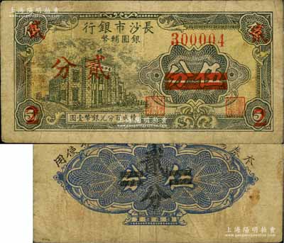 1949年长沙市银行银圆辅币伍分改贰分，上印行楼图；白尔文先生藏品，少见，原票七成新