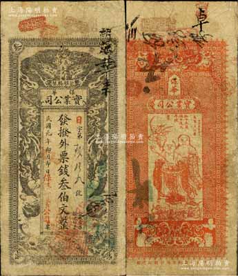 民国元年（1912年）保华实业公司·发拨外票钱叁伯文，辛亥革命时期长沙钱票，上印双龙戏珠图，背印和合二仙图；白尔文先生藏品，罕见，七成新