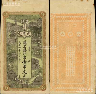 民国四年（1915年）廷贵记·凭票发外票壹串文，湖南桃源县民间钞票，上印风景图极为美观，背印双龙戏珠图；白尔文先生藏品，罕见，近八成新