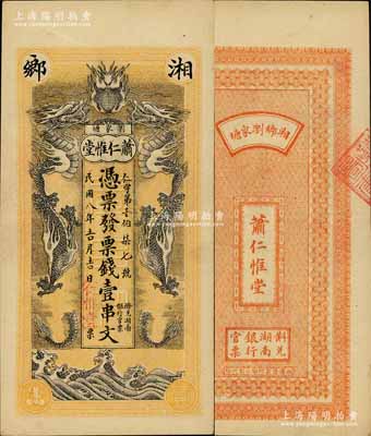 民国八年（1919年）萧仁惟堂·票钱壹串文，湘乡县民间钞票，上印双龙戏珠图极为美观；白尔文先生藏品，少见，九成新