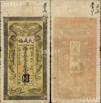 民国元年（1912年）天成福·凭票发足票钱壹串文改壹圆，湖南益阳县民间钞票，上印双龙戏珠图；白尔文先生藏品，罕见，七成新