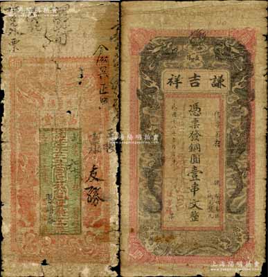 益阳县钱票2种，详分：昌福堂1914年票钱壹伯文、谦吉祥1929年铜圆壹串文，均上印双龙戏珠图；白尔文先生藏品，罕见，五至六成新