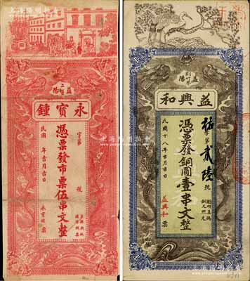 益阳县钱票2种，详分：永宝锺市票伍串文、益兴和1929年铜圆壹串文，均上印双龙戏珠图，背印鱼化龙图；白尔文先生藏品，七五至八五成新