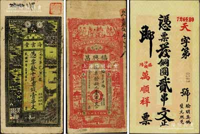 益阳县钱票3种，详分：海云堂1915年票钱壹串文，万顺祥铜圆贰串文，福兴昌1928年铜元壹串文；白尔文先生藏品，七至八五成新