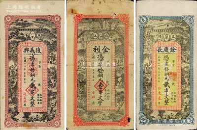 益阳县钱票3种，详分：复义兴1929年铜元贰串文，全利1931年铜元壹串文，余庆长1931年铜元贰串文，三者图案相同，均上印古人物和古文，背印瓜瓞绵绵图；白尔文先生藏品，七至八成新