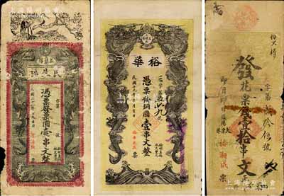 益阳县钱票3种，详分：裕湘成·花票钱壹拾串文，裕华1930年铜圆壹串文，民生福1932年壹串文，均上印双龙戏珠图；白尔文先生藏品，其中2枚有破损，六至七五成新