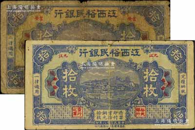 民国十八年（1929年）江西裕民银行铜元拾枚共2种不同，分别为“九江”地名和“吉安”地名，且正背印刷亦各不相同；白尔文先生藏品，少见，其中1枚有小贴补，六至七成新