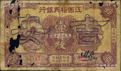 民国十八年（1929年）江西裕民银行铜元壹百枚，空心字“吉安”地名；白尔文先生藏品，罕见，破损品，敬请预览