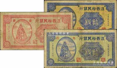 民国二十一年（1932年）江西裕民银行铜元票共3种不同，详分：黄底蓝色无地名拾枚、红色“吉安”地名拾枚、绿底蓝色“九江”地名拾枚；白尔文先生藏品，七至七五成新