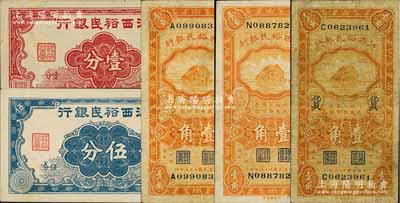 江西裕民银行纸币5种，详分：无年份版壹分、伍分，1934年壹角2种签名及加字“货”；白尔文先生藏品，七至九五成新