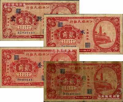 民国二十二年（1933年）江西裕民银行贰角共4种不同，分别加印“宜兴”、“水”、“养”、“用”字；白尔文先生藏品，六至八成新