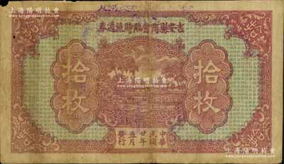 民国廿年（1931年）吉安县商会临时流通券拾枚，背印发行章程；白尔文先生藏品，少见，七成新