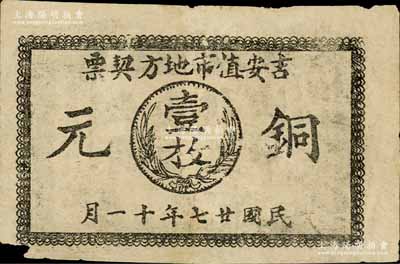 民国廿七年（1938年）吉安值市地方契票铜元壹枚，白尔文先生藏品，少见，左下角有小损，七成新