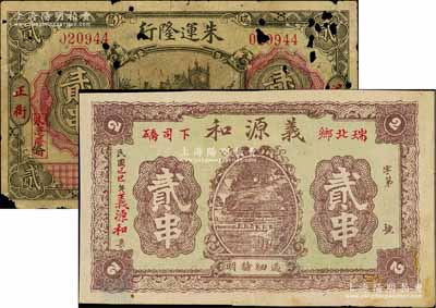 江西瑞昌县钱票2种，详分：朱运隆行1929年贰串，其正面图案抄袭自交通银行纸币；义源和1929年贰串，上印山水房屋图；白尔文先生藏品，其中1枚有破损，五至八五成新