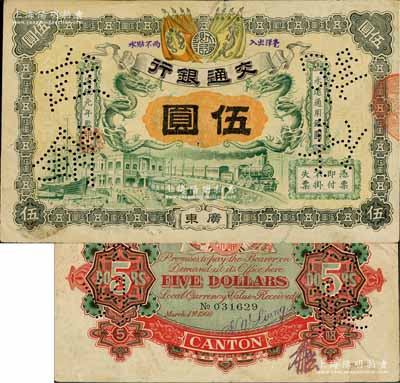 宣统元年（1909年）交通银行伍圆，广东地名，背有梁士诒英文签名及花押；白尔文先生藏品，八成新