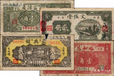 萍乡县民间钞票4种，详分：益源庆1934年壹角，裕和昌1934年壹角，文伍堂1935年贰角，长兴馆1937年贰角；白尔文先生藏品，其中1枚有缺损，五至八成新