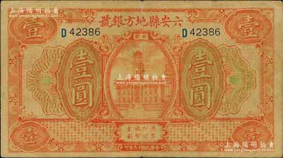 民国十九年（1930年）六安县地方银号壹圆，白尔文先生藏品，近八成新