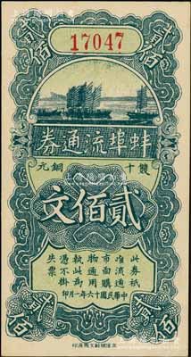 民国十六年（1927年）蚌埠流通券双十铜元贰佰文，此为直鲁过境后，当地商会向中国银行借款，发行此券以收兑军票；白尔文先生藏品，九五成新