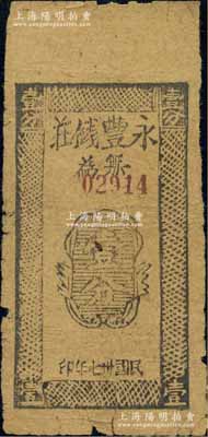 民国卅七年（1948年）永丰钱庄壹分，安徽无为县钱庄钞票，以银圆为币值；白尔文先生藏品，罕见，七成新