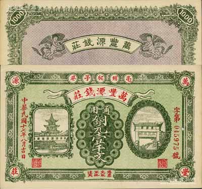 民国十七年（1928年）万丰源钱庄铜元壹千文，安徽亳州钱庄钞票，形制美观，背印小天使图；白尔文先生藏品，少见，九五成新