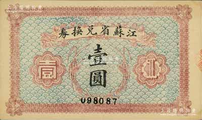 民国十四年（1925年）江苏省兑换券壹圆，白尔文先生藏品，九五成新