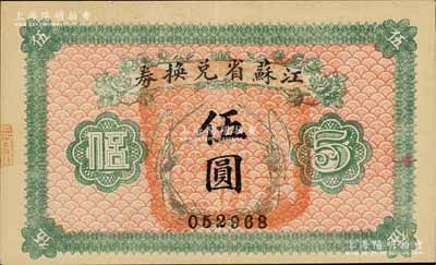 民国十四年（1925年）江苏省兑换券伍圆，白尔文先生藏品，九成新