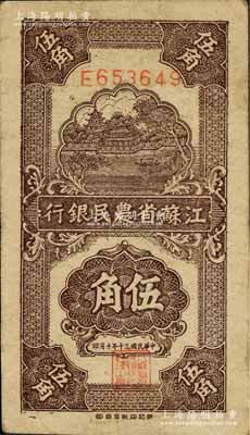 民国三十年（1941年）江苏省农民银行新记版伍角，乃抗战时期发行于苏北地区；白尔文先生藏品，七五成新