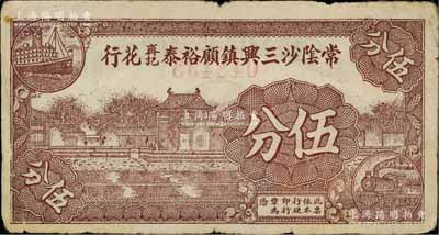 1940年常阴沙三兴镇顾裕泰齐记花行伍分，上印乡村房屋，背印布图硬币；常阴沙，乃指常州府江阴县沙洲，今归张家港市管辖；白尔文先生藏品，七五成新