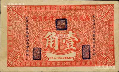 民国二十九年（1940年）南通县自卫经费委员会壹角，由南通县政府暨公款公产管理处会同本会发行；白尔文先生藏品，八成新