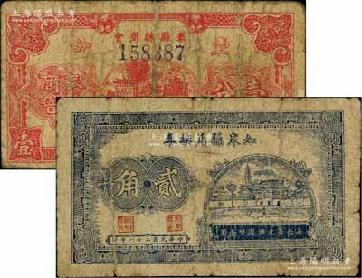 抗战时期江苏省地方辅币2种，详分：如皋县兑换券1939年贰角、泰县县商会1940年壹分；白尔文先生藏品，六至七成新