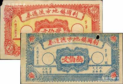 民国十八年（1929年）利国镇地方流通券贰伯文、叁伯文共2枚不同，属江苏徐州府铜山县地方钞票；白尔文先生藏品，其中1枚有修补，七成新