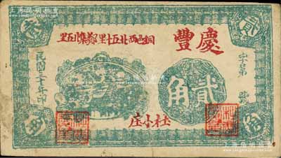 民国三十年（1941年）庆丰贰角，江苏徐州铜山县民间钞票；白尔文先生藏品，少见，七五成新