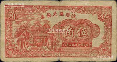 民国廿九年（1940年）淮阴县兑换券伍角，上印庙宇图，属抗战时代之地方辅币；白尔文先生藏品，少见，七成新