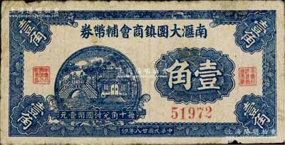 民国廿八年（1939年）南滙大团镇商会辅币券壹角，上印大团潜龙桥风景；南滙县，旧属江苏松江府，今归上海市辖；白尔文先生藏品，罕见，七成新