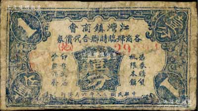 民国念八年（1939年）江湾镇商会各商号临时联合代价券壹分，号码前印有红色<地>字，与阳明春拍1枚不同；该镇旧属江苏宝山县，今归上海虹口区辖；白尔文先生藏品，少见，有小修补，六成新