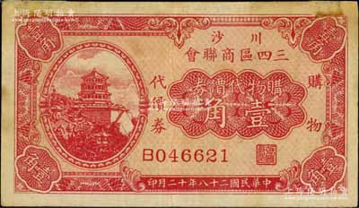 民国二十八年（1939年）川沙三四区商联会·购物代价券壹角，上印颐和园万寿山佛香阁风景；川沙县，旧属江苏松江府，今归上海市辖；白尔文先生藏品，近八成新