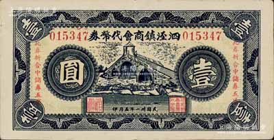 民国卅一年（1942年）泗泾镇商会代币券壹圆，上印泗泾福连桥风景，且印有“此券折合中储券五角”字样；泗泾镇，旧属江苏松江县，今归上海市辖；白尔文先生藏品，罕见，近九成新