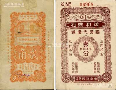 老上海烟草业代价券2种，详分：昌兴烟草股份有限公司1928年贰角，其图案风格仿自中国银行辅币券；茂和烟行临时代价券壹分；白尔文先生藏品，七至八成新