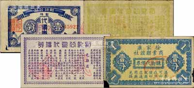 老上海孤岛时期代价券4种，详分：和记公司暂时代价券1939年布币图壹分，和记公司代价券无年份文字版壹分、贰分，徐家汇商业联谊社购物代价券壹分，均上印十余家兑换商店之名称；白尔文先生藏品，其中1枚角有小损，六至九五成新