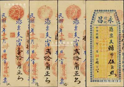 福州府古田县台伏钞票4枚，详分：锺隆椿玉记1924年小洋壹拾角、贰拾角2枚；永昌礼记1924年辅币伍角，背印告白及醒狮图；白尔文先生藏品，八至九成新