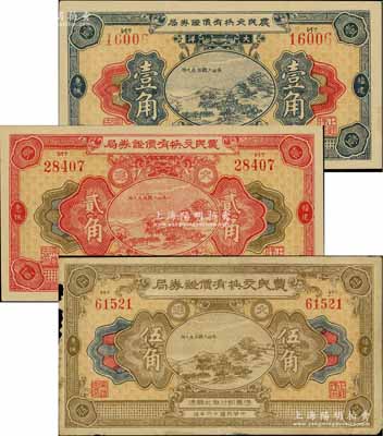 民国十六年（1927年）福建惠枫·农民交换有价证券局大洋壹角、贰角、伍角共3枚全套，上印杭州“吴山大观”图，背印山水风景，形制美观；白尔文先生藏品，七成至全新