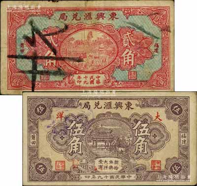 民国十九年（1930年）东兴汇兑局大洋贰角、伍角共2枚不同，福建莆田县侨汇业钞票；白尔文先生藏品，七至八成新