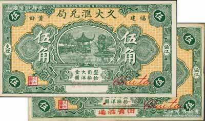 民国贰十三年（1934年）久大汇兑局大洋伍角共2枚不同，分别为未发行券和实用票，属莆田侨汇业钞票，上印杭州西湖九曲桥和九狮石，背印上海街景电车；白尔文先生藏品，九至九八成新