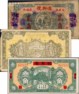 福建民间钞票3种，详分：（屏南）顺兴号大洋贰角；I Yang1932年大洋壹圆，正背分盖“协成春印”和“义魁”戳记后发行；（寿宁）恒昇有1934年大洋叁角，上印上海城景图，背印小银币图；白尔文先生藏品，七至九五成新