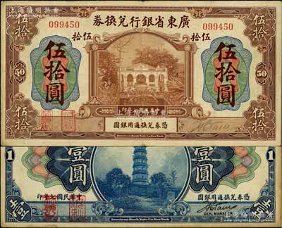 民国七年（1918年）广东省银行兑换券第一版“海秋券”壹圆、伍拾圆共2种不同，左边二红印；白尔文先生藏品，其中伍拾圆券存世罕见，八成新